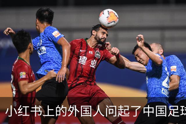 小红书上的外国人问起了中国足球