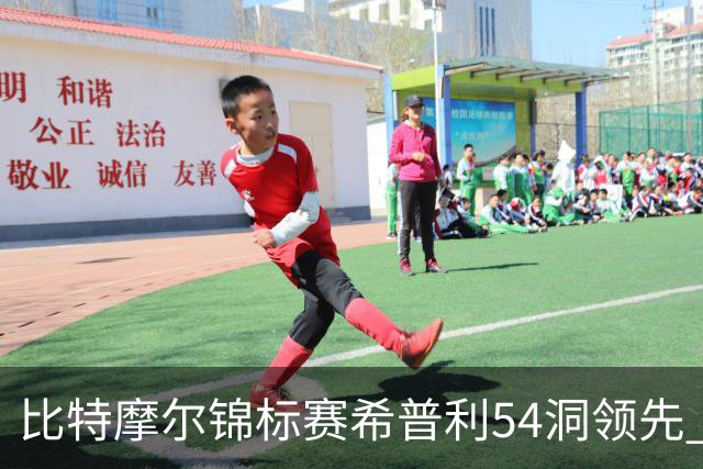 比特摩尔锦标赛希普利54洞领先 李昊桐T7窦泽成T11
